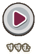 すすむ