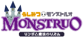 うしみつモンストルオ