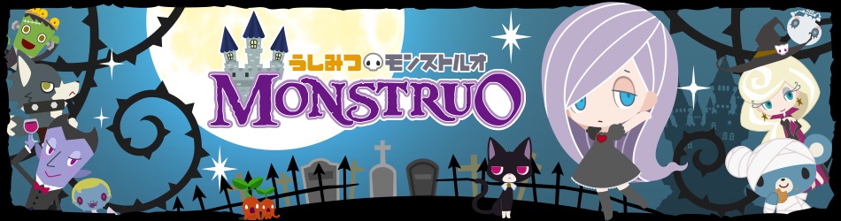 うしみつモンストルオ