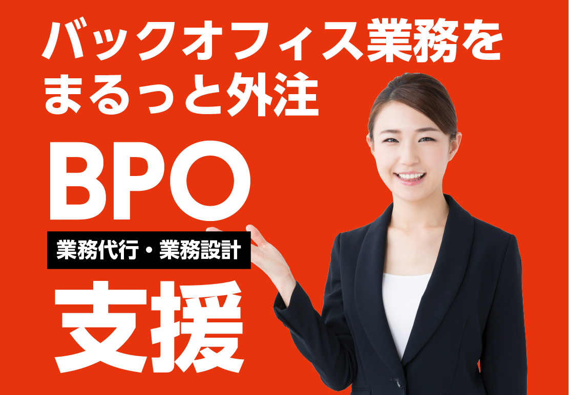 バックオフィスをまるっと外注　BPO事業