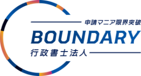 バウンダリ行政書士法人HP